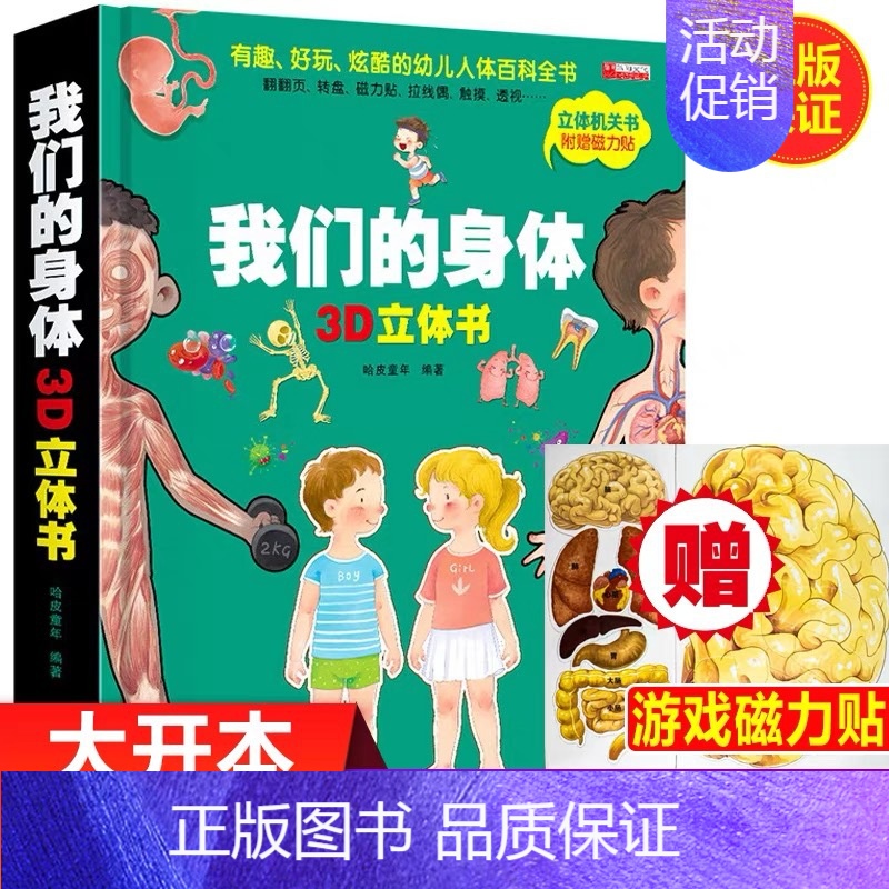 [正版]我们的身体儿童3d立体书6岁以上7-8-10岁翻翻书宝宝绘本4-5岁书籍幼儿园三岁书本早教书科普百科启蒙阅读女孩