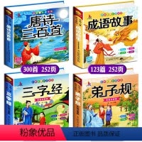 [正版]全4册 唐诗三百首+成语故事+三字经+弟子规完整版 小学生儿童幼儿早教古诗大全三百首注音版全集一年级课外阅读带