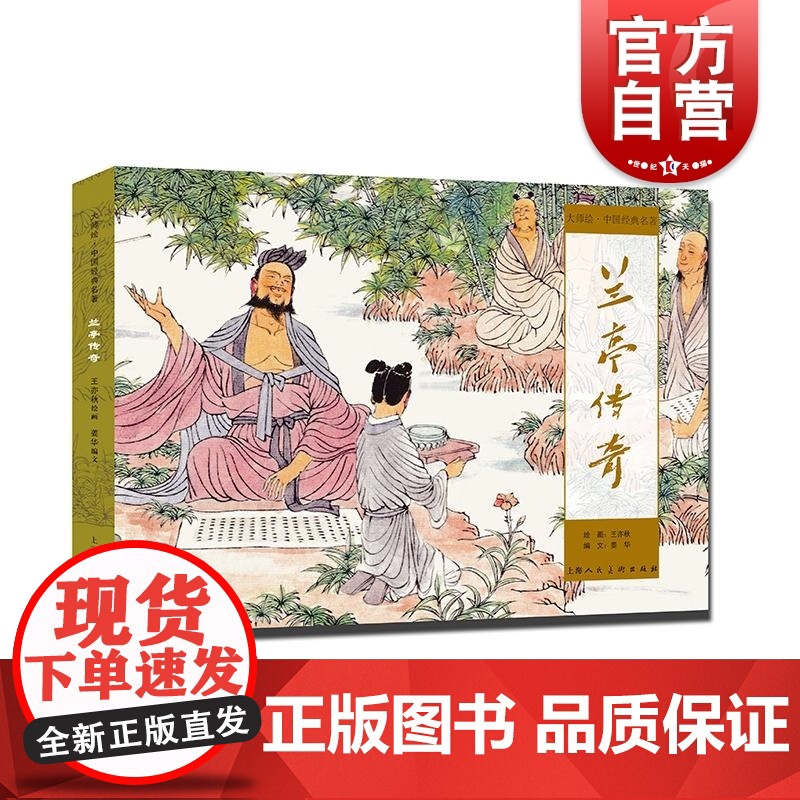 兰亭传奇 大师绘中国经典名著王亦秋绘画;姜华改编上海人民美术出版社连环画国画书法兰亭序绘本