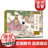 兰亭传奇 大师绘中国经典名著王亦秋绘画;姜华改编上海人民美术出版社连环画国画书法兰亭序绘本