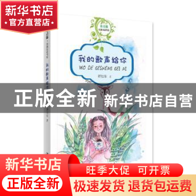 正版 我的歌声给你 谭旭东 江西美术出版社 9787548060352 书籍