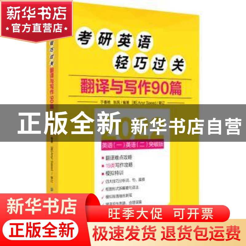 正版 考研英语轻巧过关 翻译与写作90篇 于春艳,张凤,[英]Anyr Sa