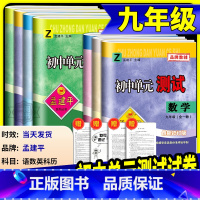 9年级 语文人教版+数学浙教版+英语人教版+科学浙教版 九年级/初中三年级 [正版]孟建平初中单元测试九年级上册下册语文