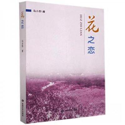 正版新书]花之恋马小苏9787546819143