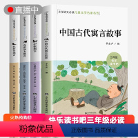 [正版]快乐读书吧中国古代寓言故事三年级下册课外书全套阅读书籍小学生版拉封丹伊索寓言克雷洛夫全集