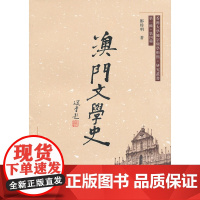 澳门文学史 郑炜明 齐鲁书社 正版书籍