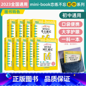 恋练不忘 初中英语 语法速记 初中通用 [正版] 恋练不忘考点速记初中通用英语语文数学物理化学生物政治历史地理小四门初一