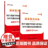 教师资格证教资高中体育中公2024国家教师资格考试专用教材体育与健康学科知识与教学能力历年真题及标准预测试卷(高级中学)