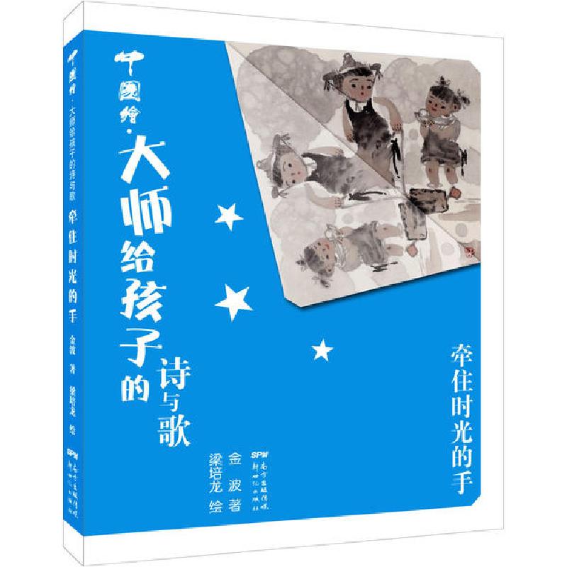 正版新书]中国绘`大师给孩子的诗与歌•牵住时光的手金波9787558