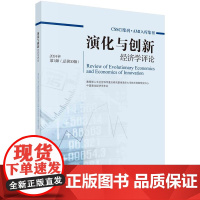 演化与创新经济学评论 2025年 辑(总第32辑) 陈劲科学出版社9787030819567正版书籍
