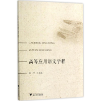 醉染图书高等应用语文学程9787308171922