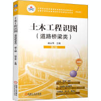 [M]土木工程识图(道路桥梁类)(修订版) 第2版 微课版 赵云华 编 -9787111653370