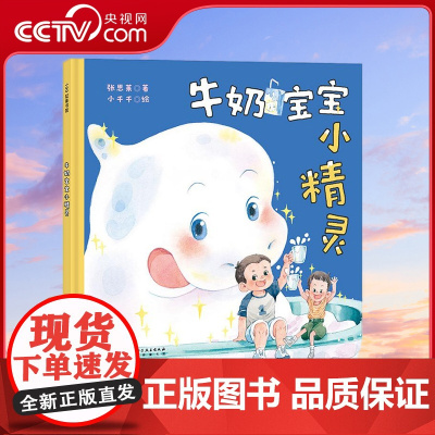 [央视网]牛奶宝宝小精灵 从宝宝断奶开始每个家庭必备的喝奶说明书守护孩子成长每个阶段 儿童科普绘本故事书 养成喝奶好习惯