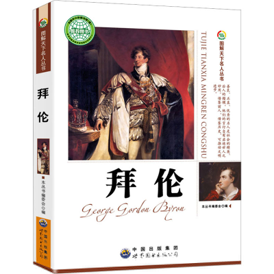 正版新书]图解天下名人丛书:拜伦图解天下名人丛书编委会978751