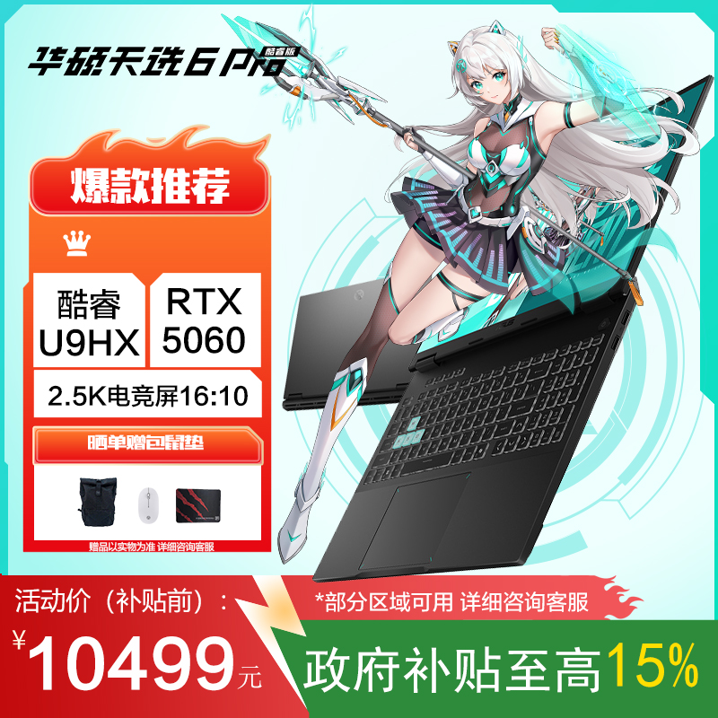华硕天选6 Pro 酷睿版 国家补贴15%Ultra 9 16英寸游戏本笔记本电脑(U9-275HX 16G 1T RTX5060 2.5K)灰