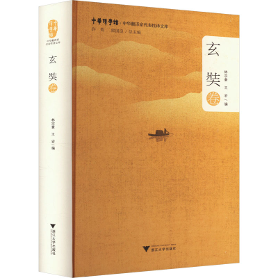 正版新书]中华翻译家代表性译文库 玄奘卷林宗豪,王宏 编9787308