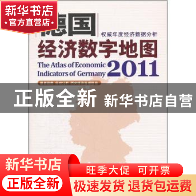 正版 德国经济数字地图:2011 李毅总主编 科学出版社 97870303311