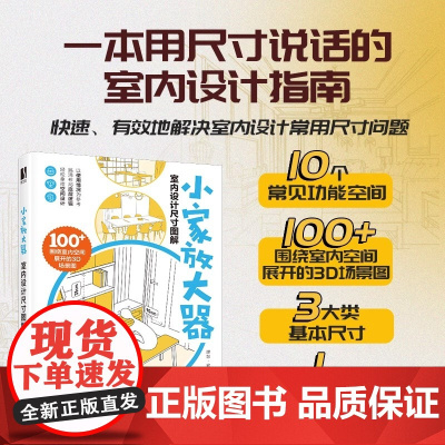 小家放大器:室内设计尺寸图解理想·宅人民邮电出版社