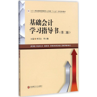 正版新书]基础会计学习指导书(第2版)林双全 等9787550431621