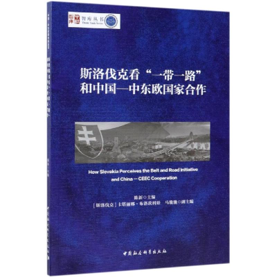 醉染图书斯洛伐克和:中东欧合作9787520342773