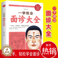 [醉染正版]面诊大全 面诊秘诀速查自疗自诊图解大全 中医诊断入门基础理论健康调理图解人体经络穴位拉伸书籍 养生祛病医学类