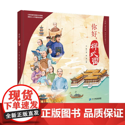 你好,样式雷 让小读者在阅读精彩故事的同时饱览民族智慧之瑰宝,开阔“历史文化”眼界、提高“建筑艺术”鉴赏力