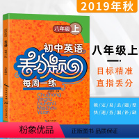 [正版]2020年秋初中英语丢分题每周一练八年级上册人教版同步易错题逻辑思维专项训练尖子生培优提分练习册精编初二上单元