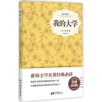 醉染图书我的大学9787514611632