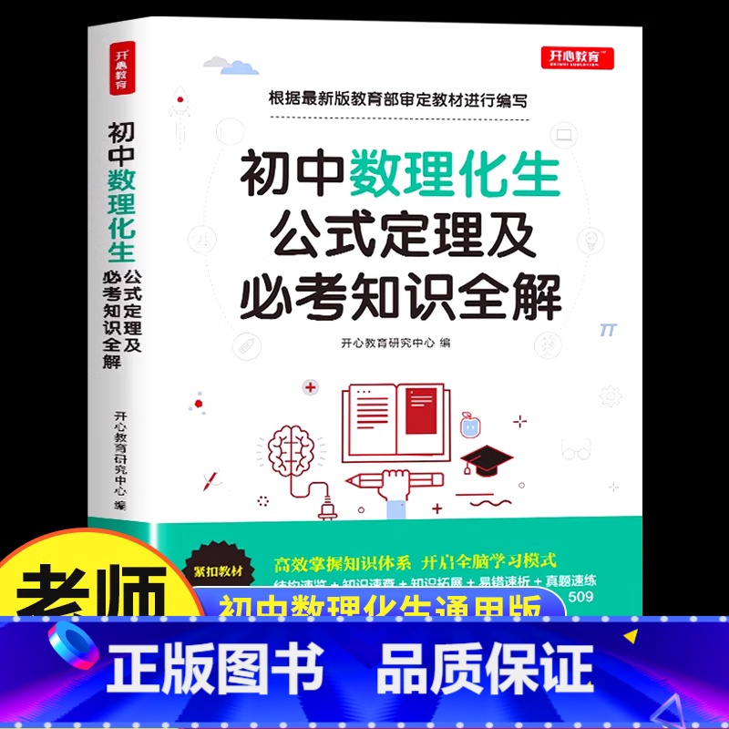 初中数理化生公式定理及必考知识全解 初中通用 [正版]初中数理化生公式定理及必考知识全解数学物理化学公式大全定律手册基础