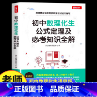 初中数理化生公式定理及必考知识全解 初中通用 [正版]初中数理化生公式定理及必考知识全解数学物理化学公式大全定律手册基础