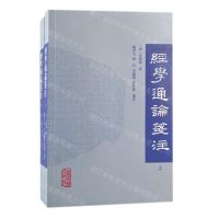 [N]经学通论笺注(上下)-9787573202031