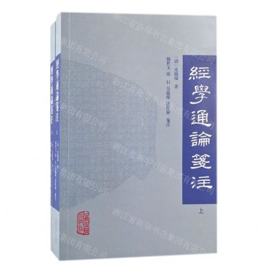 [N]经学通论笺注(上下)-9787573202031