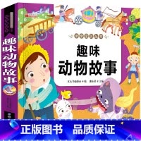[正版]趣味动物故事注音版 睡前童话书籍0-1-2-3-4-5-6-7-8-12岁幼儿童宝宝幼儿园小班中班大班早教启蒙