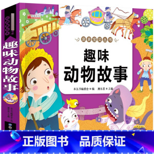 [正版]趣味动物故事注音版 睡前童话书籍0-1-2-3-4-5-6-7-8-12岁幼儿童宝宝幼儿园小班中班大班早教启蒙
