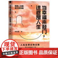 当幸福来敲门,进退是人生 钟东霖 中国商业出版社 正版书籍