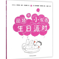 醉染图书丽塔和小东西生日派对9787109207974