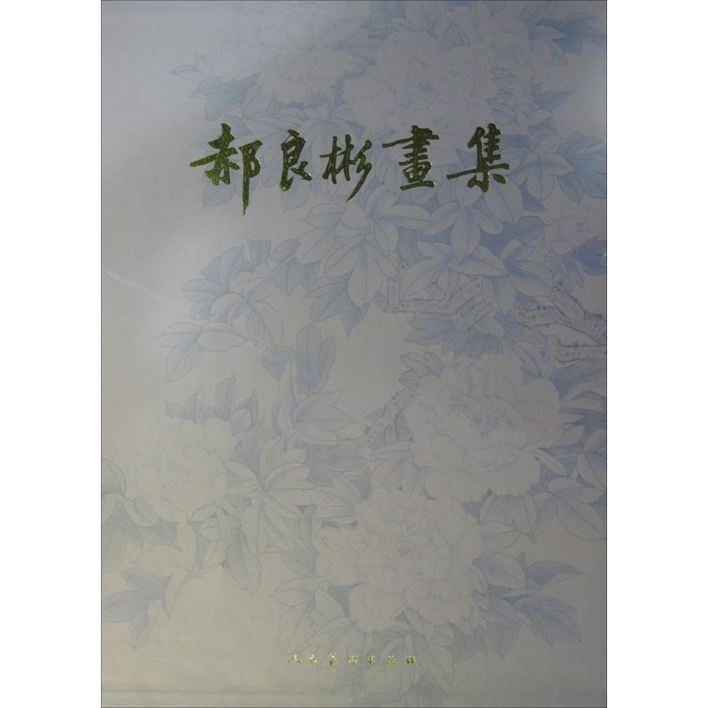 醉染图书郝良彬画集9787102067728