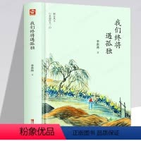 [正版]我们终将遇孤独 季羡林散文集精选 现当代文学 名家作品青少年课外阅读书籍 心灵修养读物 世界文学名著散文书