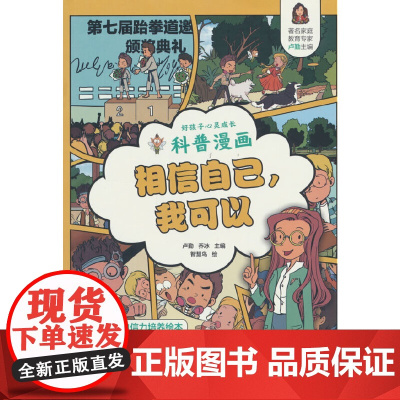 好孩子心灵成长科普漫画:相信自己,我可以