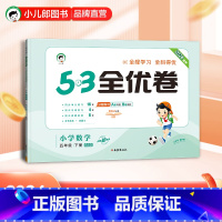 5.3全优卷:数学[北师大版] 五年级下 [正版]小儿郎2024春季53全优卷小学数学5年级下册北师大版五年级下册数学书