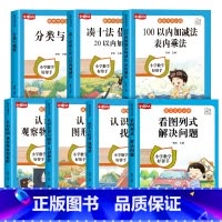 小学生数学专项练习全套7册 小学一年级 [正版]看图列式计算一年级数学看图列算式专项训练1020以内加减法解决问题练习册