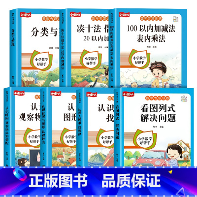 小学生数学专项练习全套7册 小学一年级 [正版]看图列式计算一年级数学看图列算式专项训练1020以内加减法解决问题练习册