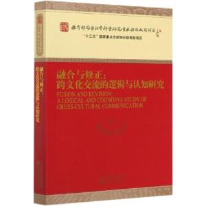 正版新书]融合与修正--跨文化交流的逻辑与认知研究鞠实儿|责编: