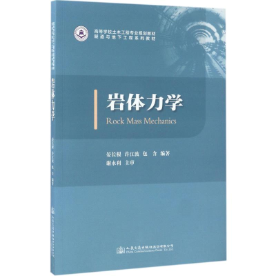 [M]岩体力学-9787114137488