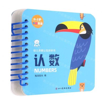 [N]认数(0-3岁中英双语)/幼儿早教认知环环书-9787541097843