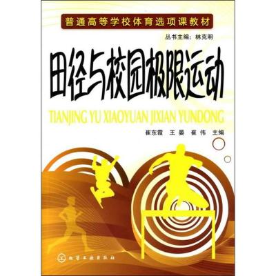 [M]田径与校园极限运动-9787122134028