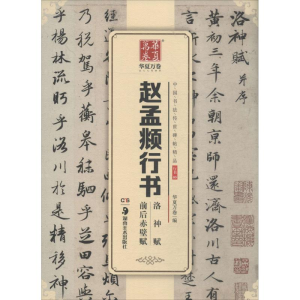 醉染图书赵孟頫行书洛神赋前后赤壁赋9787535680822