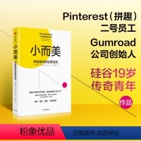 [正版]小而美 持续盈利的经营法则 萨希尔拉文吉亚著 何帆 香帅 周航联袂 打造企业的持续盈利能力 出版社图书