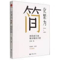 [N]化繁为简(用简单分类解决复杂问题)-9787515108506