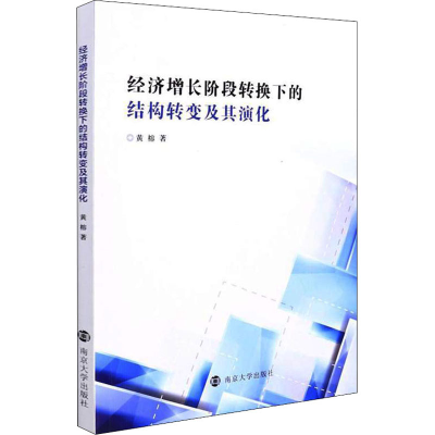 醉染图书经济增长阶段转换下的结构转变及其演化9787305229947